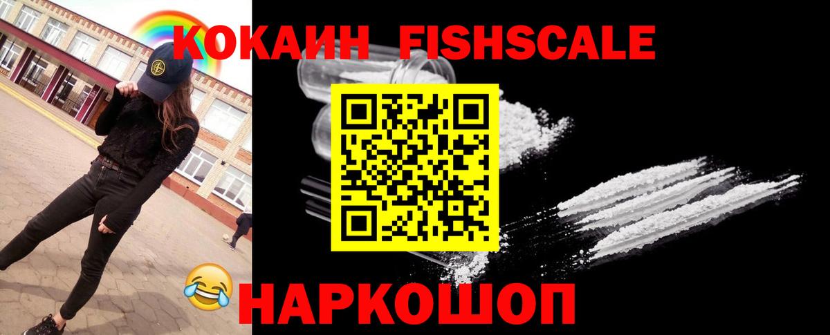Cocaine FishScale Воскресенск